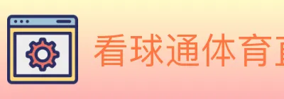 看球通体育直播 logo